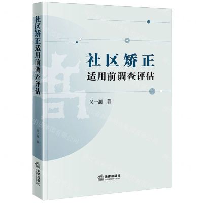 [N]社区矫正适用前调查评估模式研究-9787519787073