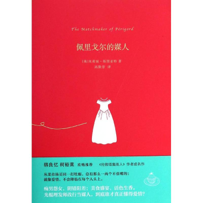 醉染图书佩里戈尔的媒人9787208118553