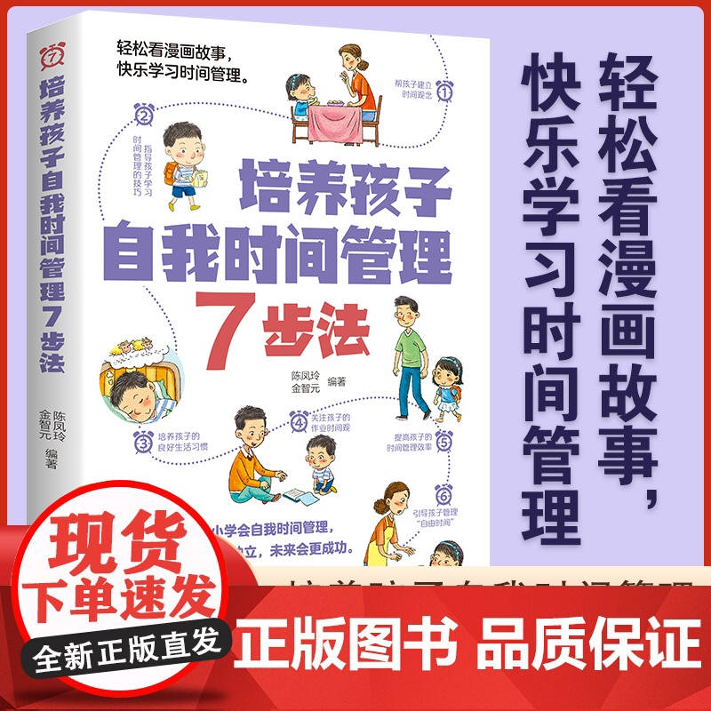 儿童时间管理七天训练 如何培养孩子的时间管理力漫画版告别拖延低效率家庭教育父母正面管教陪孩子终身成长养育男孩女孩育儿书籍