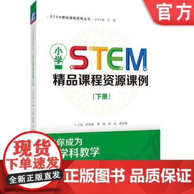 机械工业出版社 STEM精品课程资源丛书 小学STEM精品课程资源课例 下册 苏咏梅 李佳 罗天 廖伟峰 9787