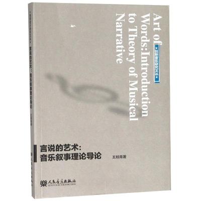 言说的艺术:音乐叙事理论导论