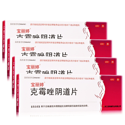 4盒]宝丽婷克霉唑阴道片1片*4盒 用于念珠菌性外阴阴道炎及酵母菌引起的感染性白带