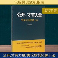 [M]公开,才有力量/舆论危机化解十法-9787010158648