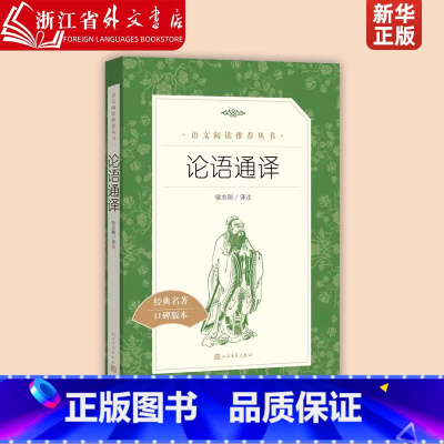 论语通译 [正版]论语通译 经典名著口碑版本 语文阅读丛书 青少年完整版无删减原著 人民文学出版社 四五六七八九年级 初