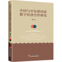 醉染图书中国与中东欧数字经济合作研究9787513651813