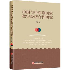 醉染图书中国与中东欧数字经济合作研究9787513651813