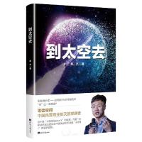 正版新书]到太空去郝杰9787519606510