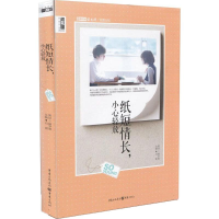 正版新书]纸短情长小心轻放冯丽9787229090883