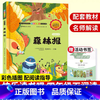 森林报 [正版]森林报 名师解读版 快乐读书吧四年级下册阅读小学生课外书书目 春夏秋冬全集原著彩图无注音儿童文学书籍浙江