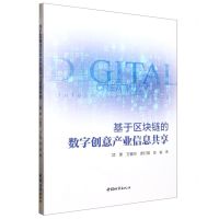 [N]基于区块链的数字创意产业信息共享-9787507435375