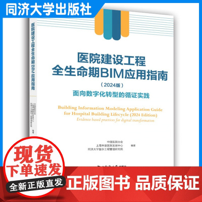 医院建设工程全生命期BIM应用指南(2024版)——面向数字化转型的循证实践 医院BIM案例 作者:海申康医院发展中心