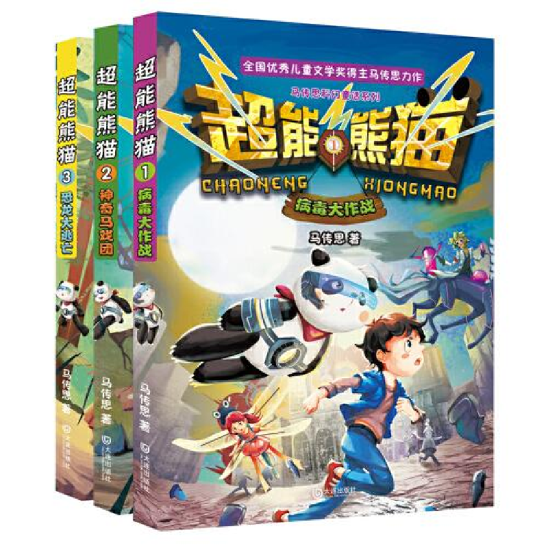 正版新书]马传思科幻童话系列·超能熊猫:病毒大作战马传思97875