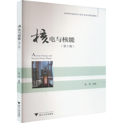 正版新书]核电与核能(第2版)朱华 编9787308181273