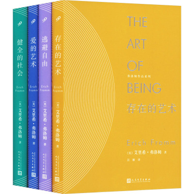 弗洛姆作品系列:爱的艺术/存在的艺术/逃避自由/健全的社会(全4册)
