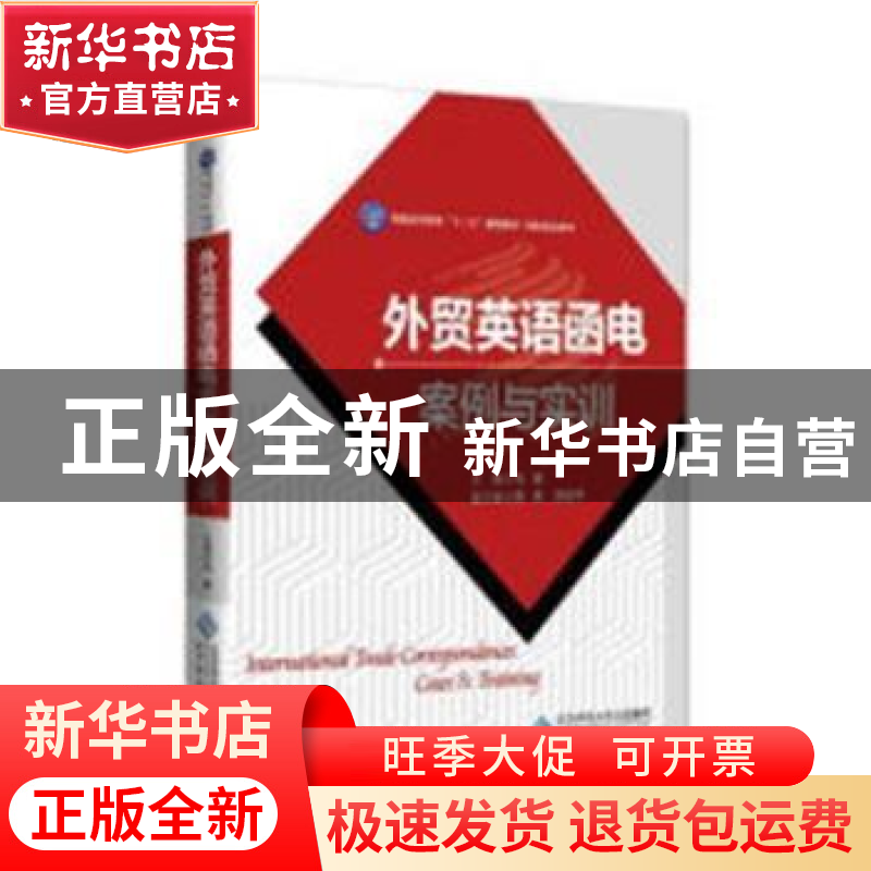 正版 外贸英语函电案例与实训 马敏主编 北京师范大学出版社 9787