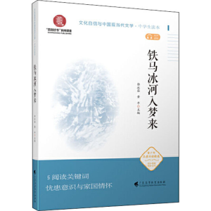 [M]铁马冰河入梦来 郭冰茹,黄平,蒋述卓 等 编 -9787536165625
