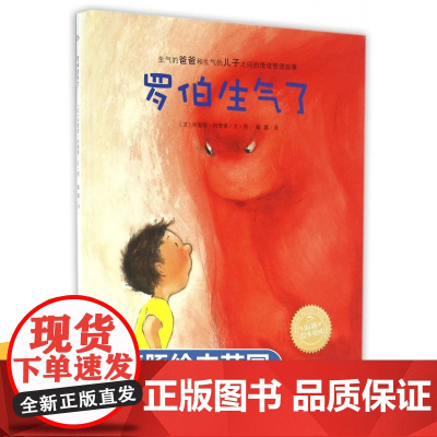 罗伯生气了海豚绘本花园系列精装情绪管理儿童绘本图画故事书幼儿园宝宝3-4-5-6岁幼儿亲子阅读启蒙早教睡前故事书漫画读物