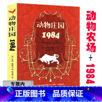 [正版]选元动物庄园.1984 乔治·奥威尔外国小说经典传世之作一部经典有趣的政治寓言体小说动物庄园一九八四书籍