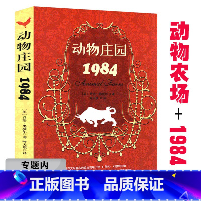 [正版]选元动物庄园.1984 乔治·奥威尔外国小说经典传世之作一部经典有趣的政治寓言体小说动物庄园一九八四书籍