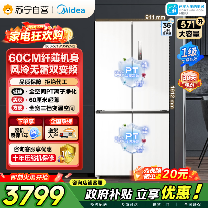 [自营]美的冰箱571升十字无缝平嵌双变频一级能效净味抗菌干湿分储冰箱BCD-571WUSPZM(E) 流苏白