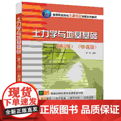 正版新书 土力学与地基基础(第3版)(微课版) 刘欣 张兴平 赵运方 清华大学出版社 土力学 地基基础 沉井基础