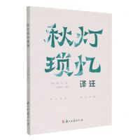 [N]秋灯琐忆译注-9787554019931