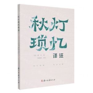 [N]秋灯琐忆译注-9787554019931