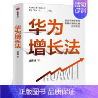 [正版]华为增长法 胡赛雄 著 解析任正非领导华为30年增长的经营智慧 企业管理书籍出版社