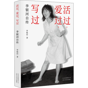 醉染图书活过,爱过,写过 李银河自传9787530220351