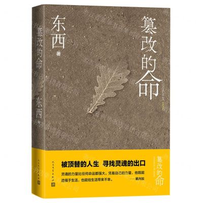 [N]篡改的命(精)-9787020173976