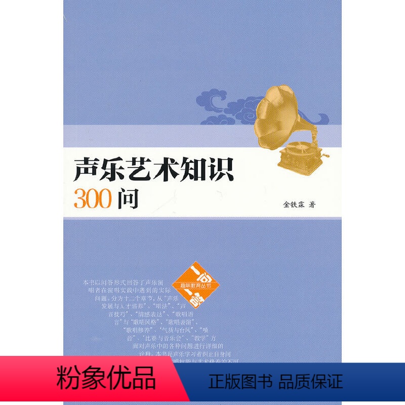 [正版]声乐艺术知识300问