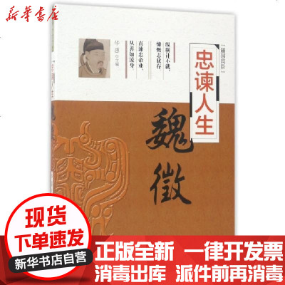 新华书店-正版忠谏人生(魏徵)/辅国良臣编者:华惠9787205089474辽宁人民书籍
