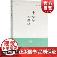 菜根谈 呻吟语//明清小品丛刊 [明]吕坤 洪应明 著 吴承学 李光摩 校注 哲学人生 哲理 正版图书籍 上海古籍出版