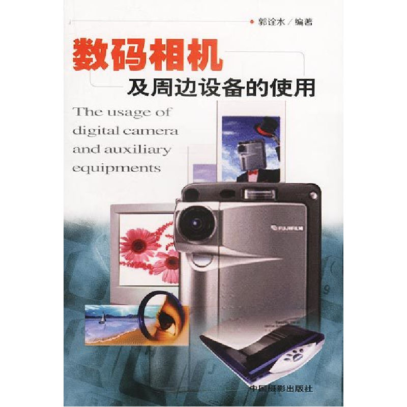 正版新书]数码相机及周边设备的使用郭诠水9787800076329