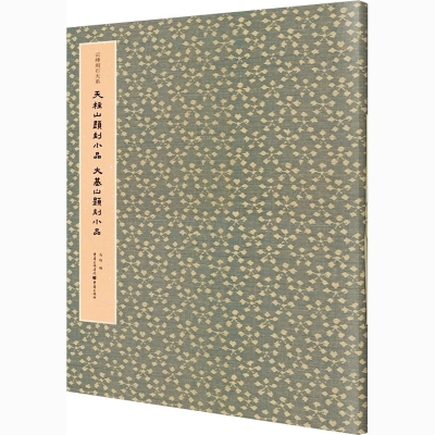 醉染图书天柱山题刻小品 大基山题刻小品9787229146979