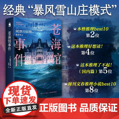 苍海馆事件 阿津川辰海 着“馆系列四重奏”第二弹,经典“暴风雪山庄”模式本格推理悬疑小说再掀浪潮 午夜文库 日系推理小说