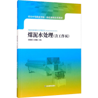 音像煤泥水处理(含工作页)郭媛媛编;王晓楠编