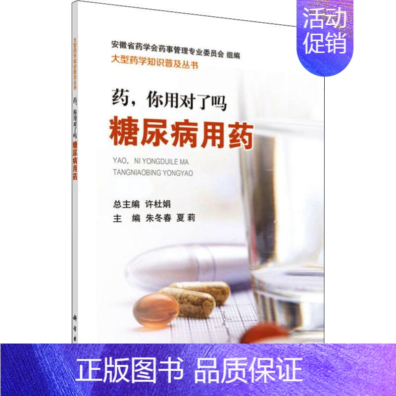 [正版]药,你用对了吗 糖尿病用药 朱冬春,夏莉 著 朱冬春,夏莉,许杜娟 编 家庭保健 生活 科学出版社 图书