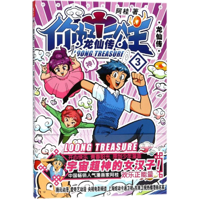 [M]你好!三公主:龙仙传.第3卷 阿桂 著 著 -9787559613264