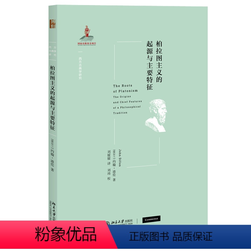[正版]柏拉图主义的起源与主要特征 西方古典学研究 北京大学 北大社
