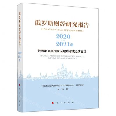 [N]俄罗斯财经研究报告(2020-2021年俄罗斯完善国家治理的财政经济支撑)-9787010237695