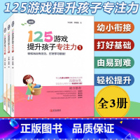 125游戏提升孩子专注力(1+2+3)册 幼小衔接 [正版]125游戏提升孩子专注力全6册迷宫书3-5-7岁中大班小学生