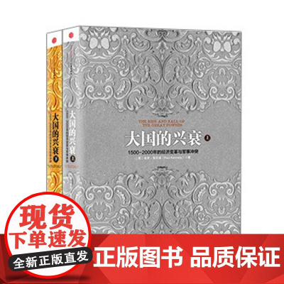 [中信出版社]大国的兴衰(套装共2册)保罗·肯尼迪 著 中信出版社图书 正版书籍ZX