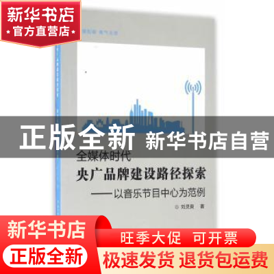 正版 全媒体时代央广品牌建设路径探索:以音乐节目中心为范例 刘