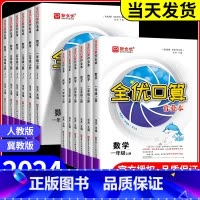 全优口算[人教版] 四年级上 [正版]2024全优口算作业本一二年级三年级四年级五年级六年级下册上册数学全优口算小达人天