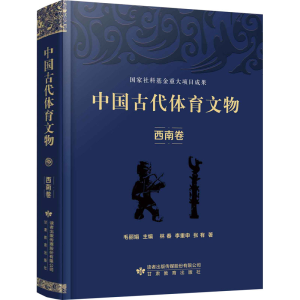 醉染图书中国古代体育文物 西南卷9787545273