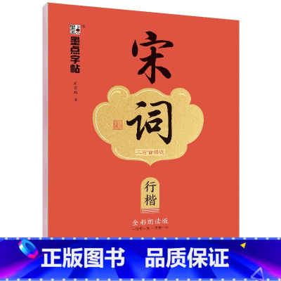 宋词三百首精选·行楷 [正版]字帖荆霄鹏楷书行楷字帖唐诗宋词三百首控笔训练字帖成人练字硬笔书法练字本初学者学生字帖成年男