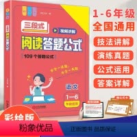 语文三段式阅读答题公式(1-6年级适用) 小学通用 [正版]小学生一本语文三段式阅读答题公式 小学阅读理解满分公式法基础