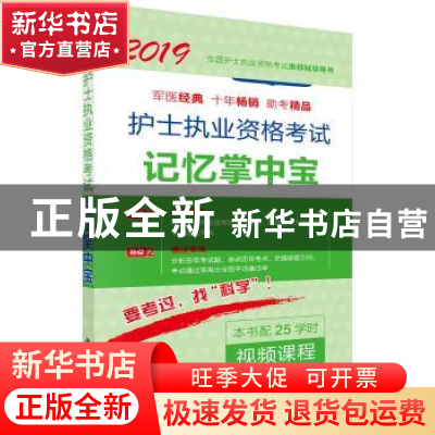 正版 护士执业资格考试记忆掌中宝 护士执业资格考试研究专家组