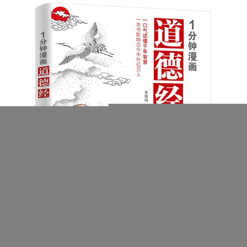 正版新书]1分钟漫画道德经吴梅梅9787516535608